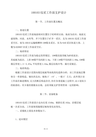 100103综采工作面支护设计