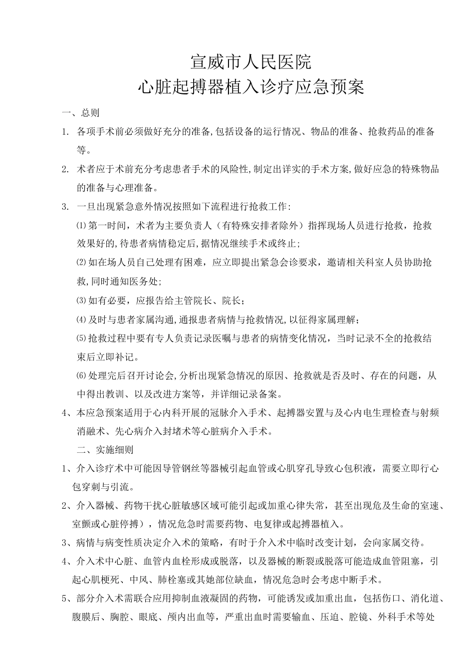 106心脏起搏器植入术应急预案_第1页
