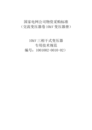 10kV三相干式变压器专用技术规范
