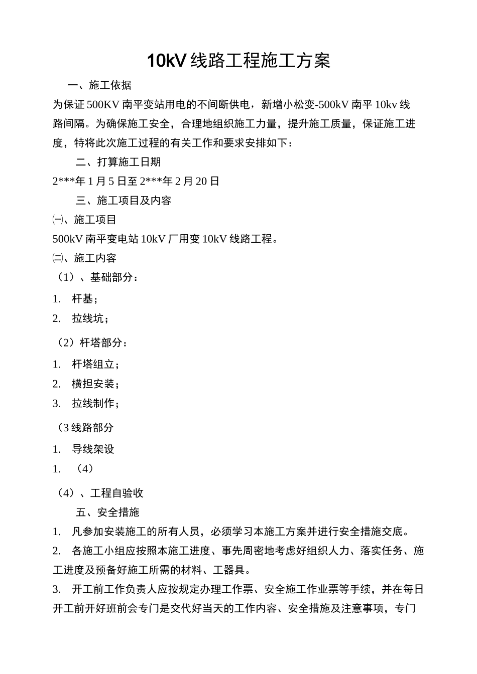 10kV线路工程施工方案_第1页