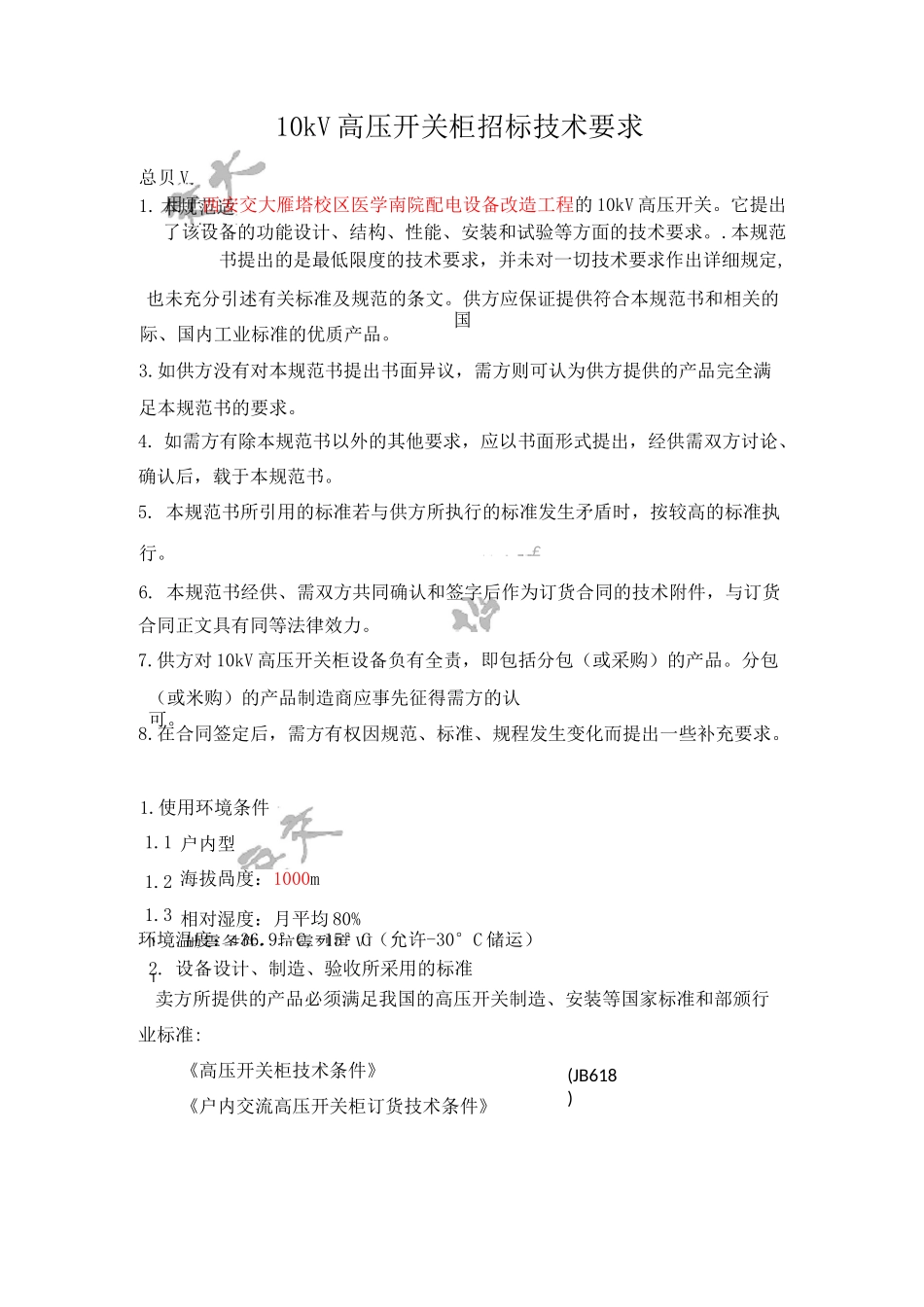 10kV高压开关柜招标技术要求_第1页