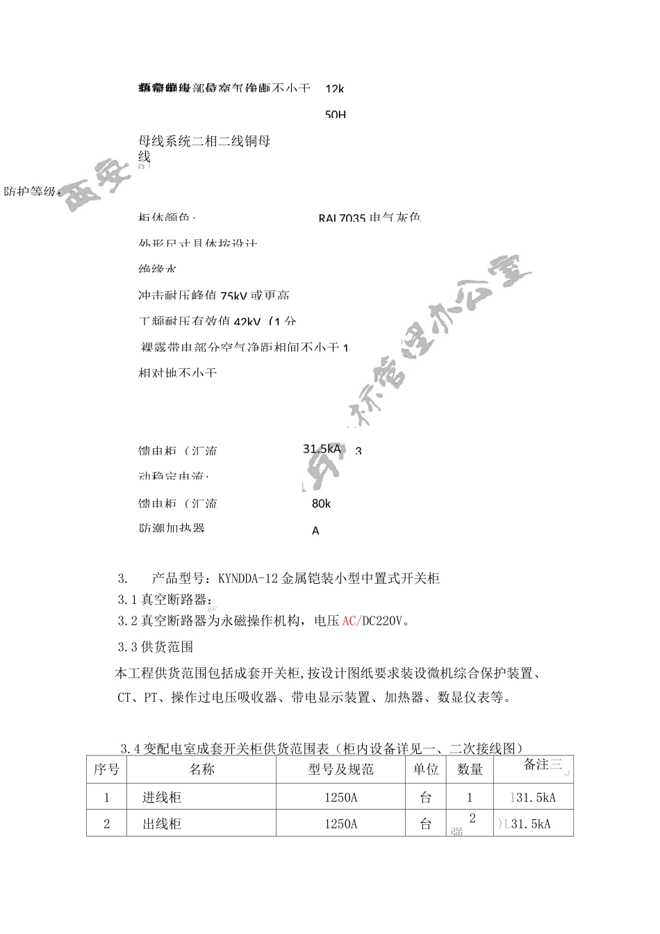 10kV高压开关柜招标技术要求_第3页