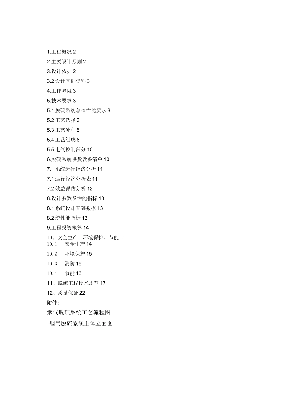 10t脱硫技术方案钠碱法脱硫_第2页