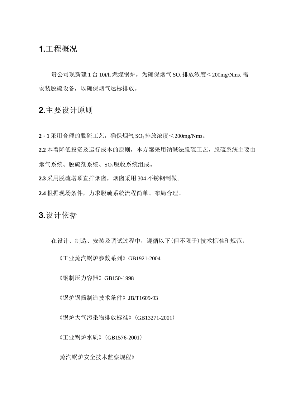 10t脱硫技术方案钠碱法脱硫_第3页