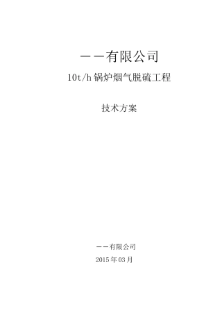 10t脱硫技术方案钠碱法脱硫