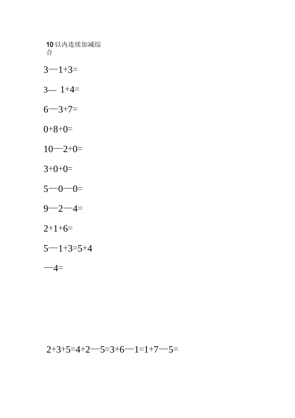 10以内连续加减综合_第2页