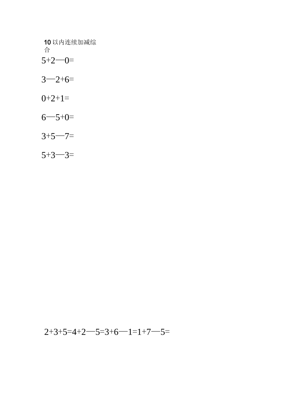 10以内连续加减综合_第3页