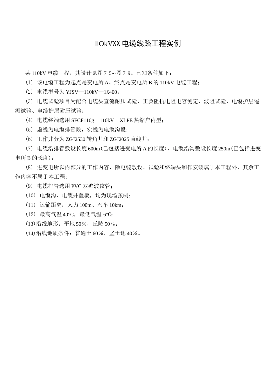 110kv电力电缆线路工程清单计价实例_第1页