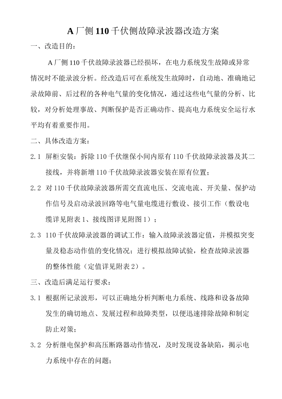 110千伏故障录波器改造方案_第2页