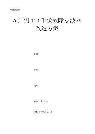 110千伏故障录波器改造方案