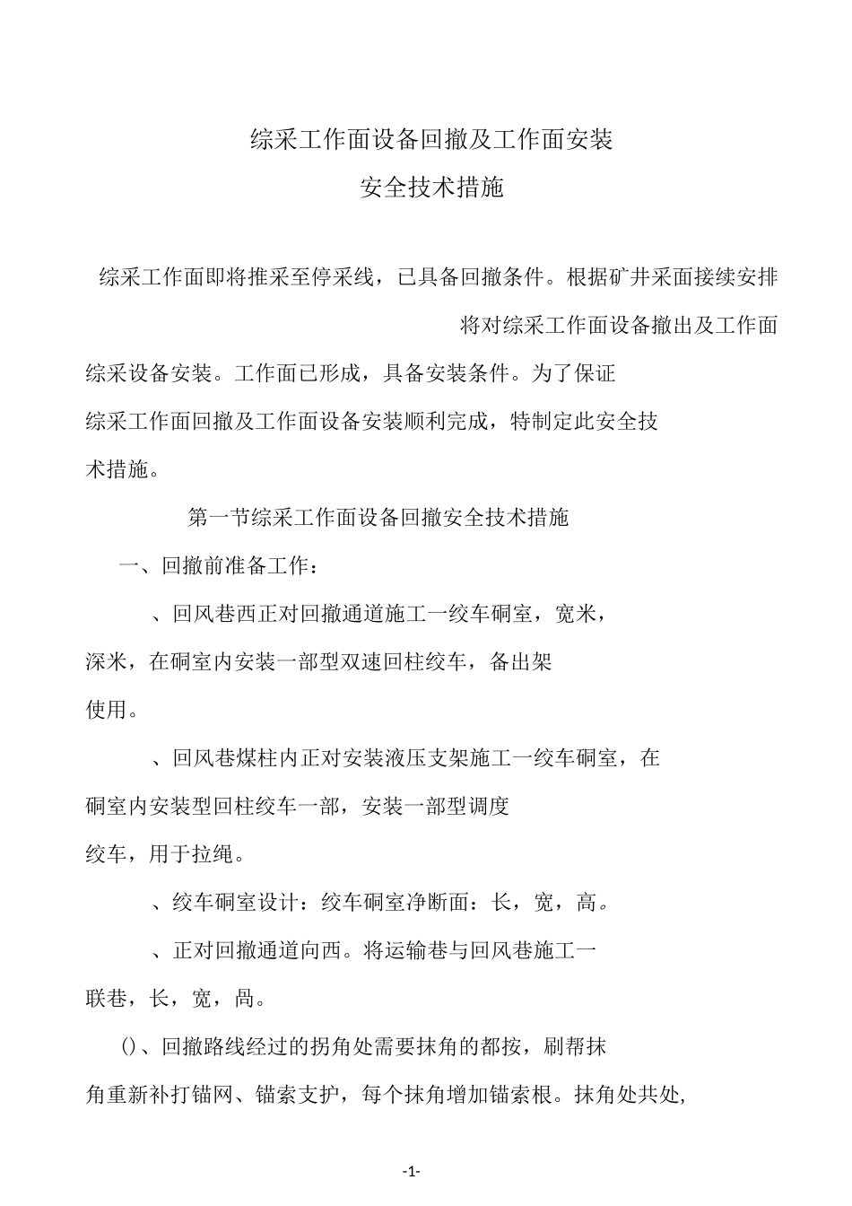 11207综采工作面回撤及11207安装措施_第1页