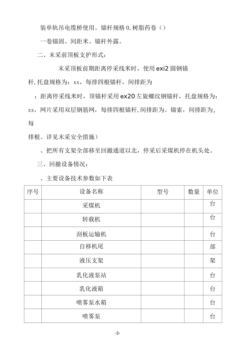 11207综采工作面回撤及11207安装措施_第3页