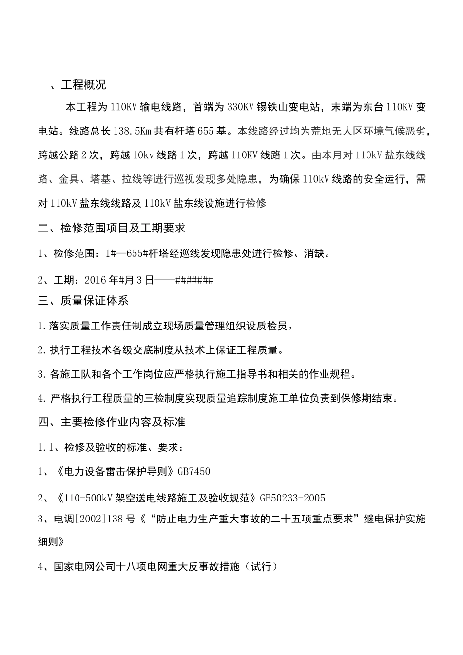 11kv线路检修方案_第3页