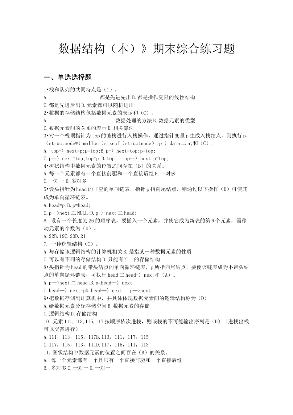 1252《数据结构(本)》电大期末试题及其答案_第1页
