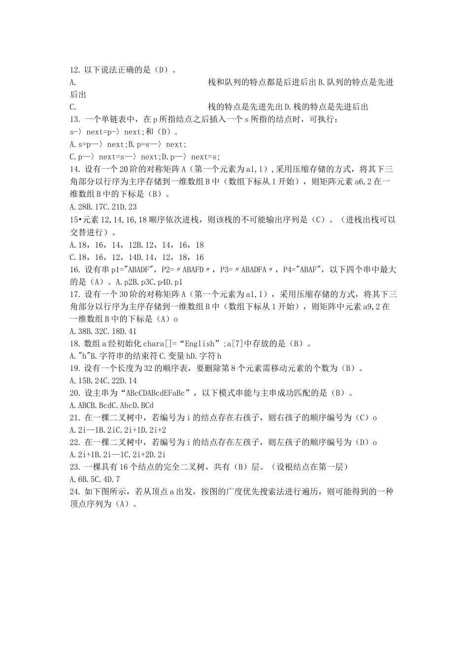1252《数据结构(本)》电大期末试题及其答案_第2页