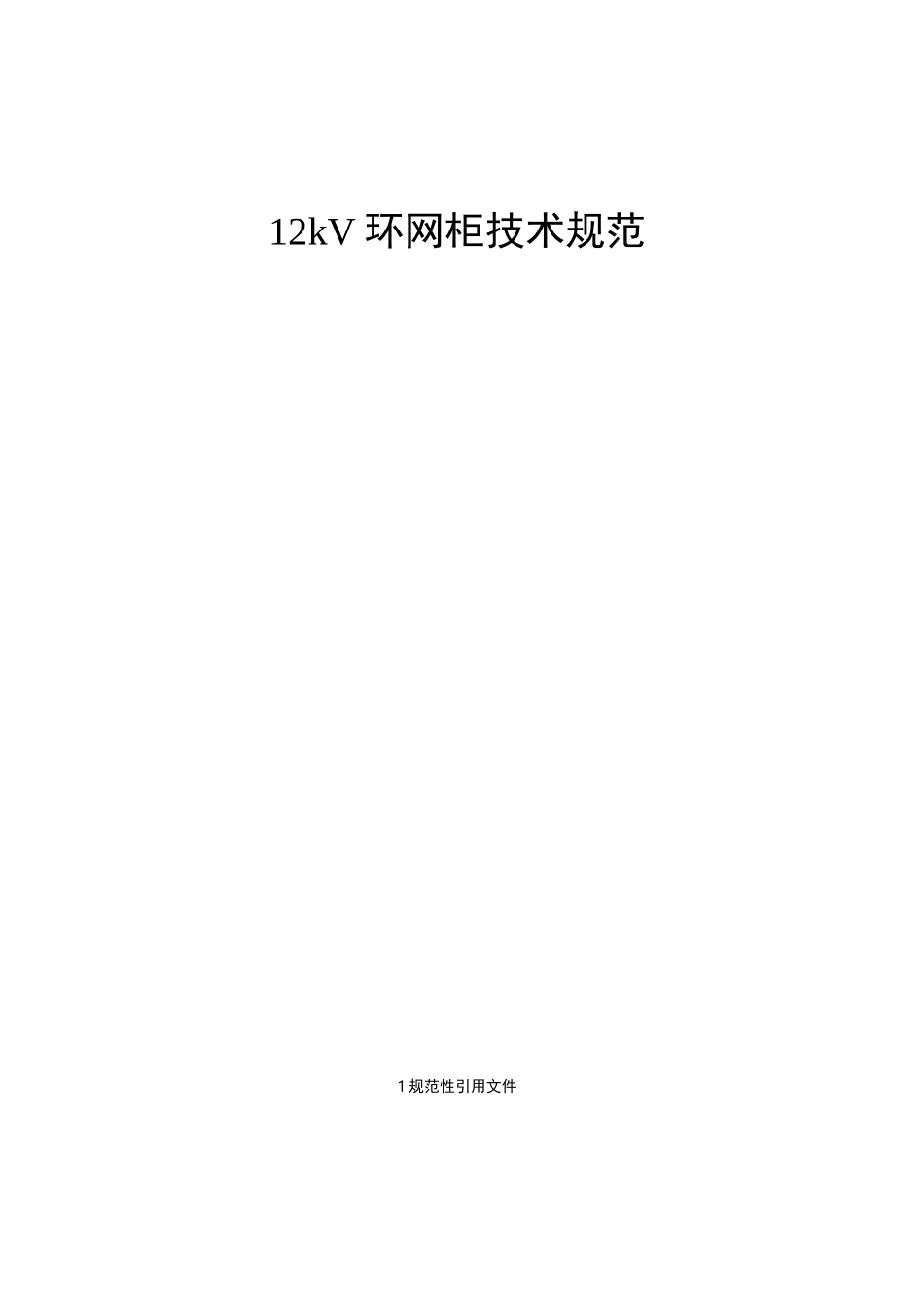 12kV环网柜技术规范标准_第1页
