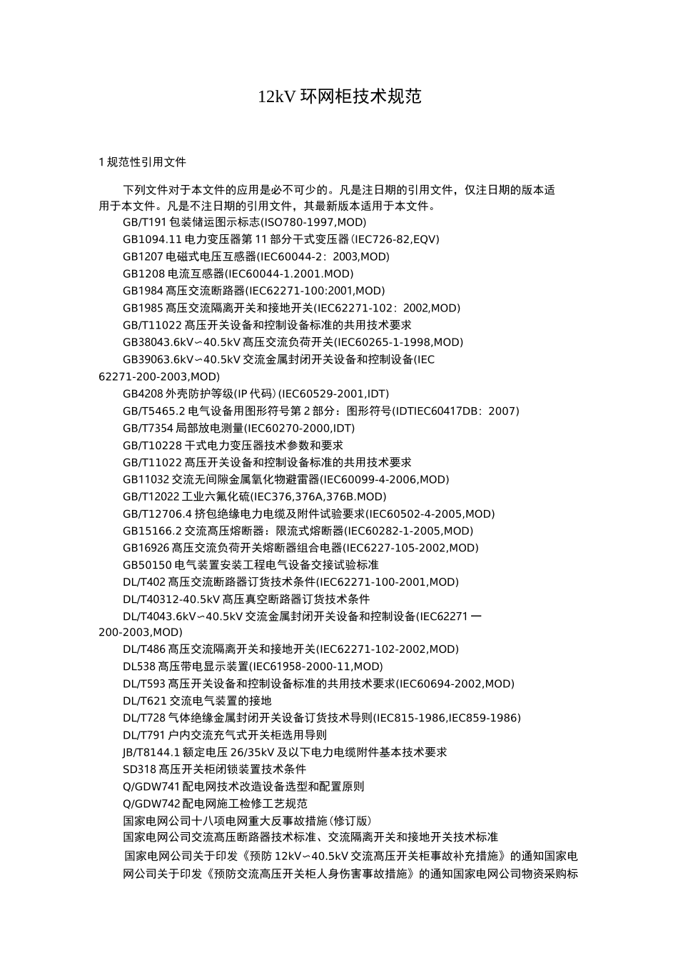 12kV环网柜技术规范标准_第3页