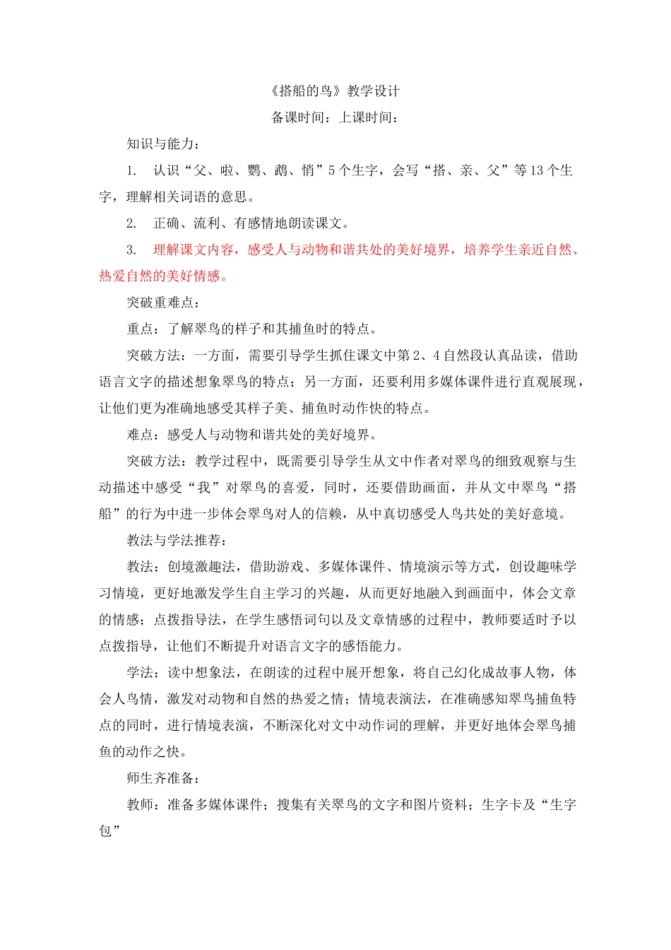 15、《搭船的鸟》教学设计_第1页