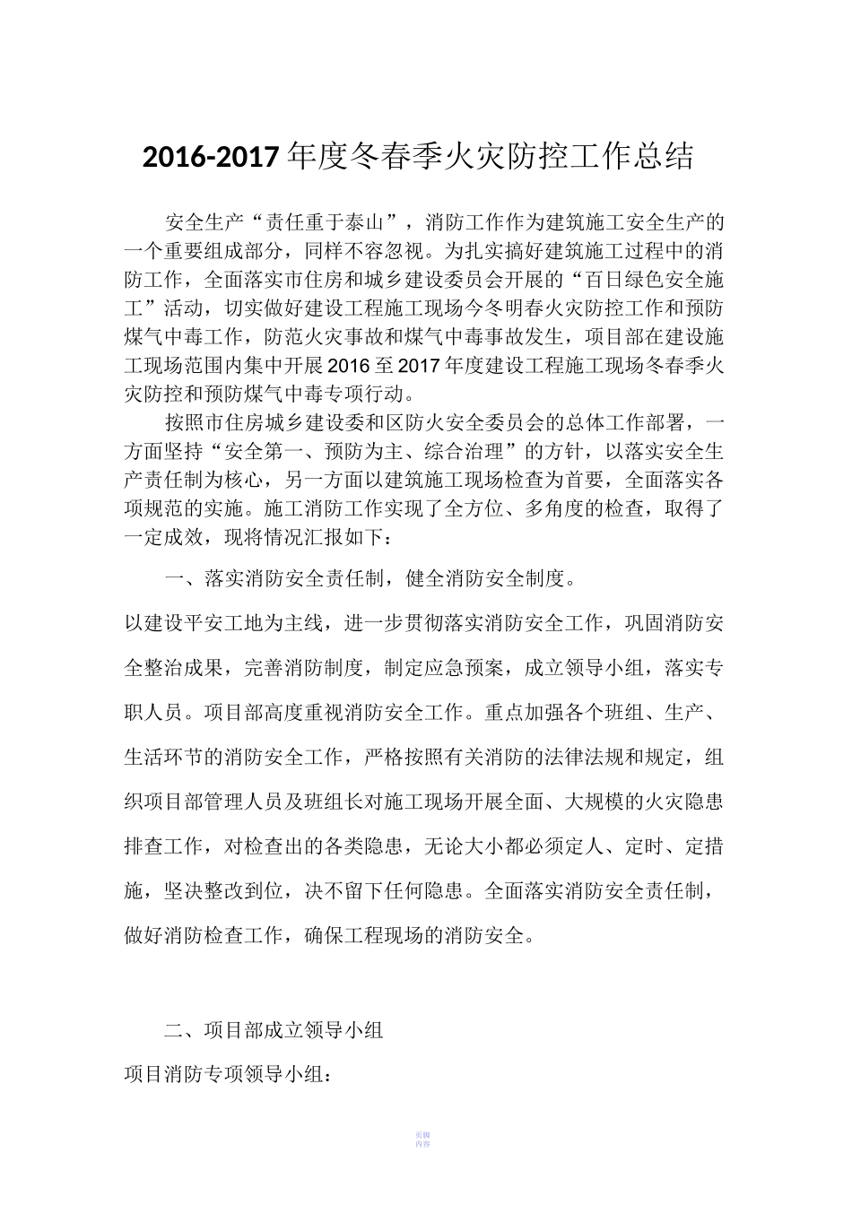 16-17冬春季火灾防控工作总结_第1页