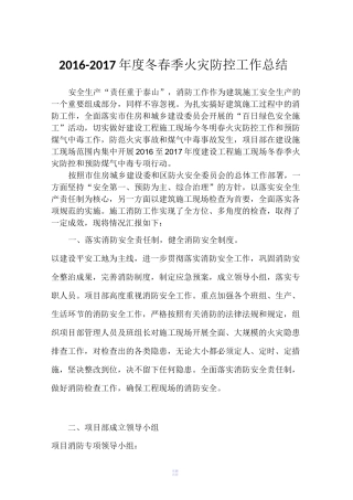 16-17冬春季火灾防控工作总结