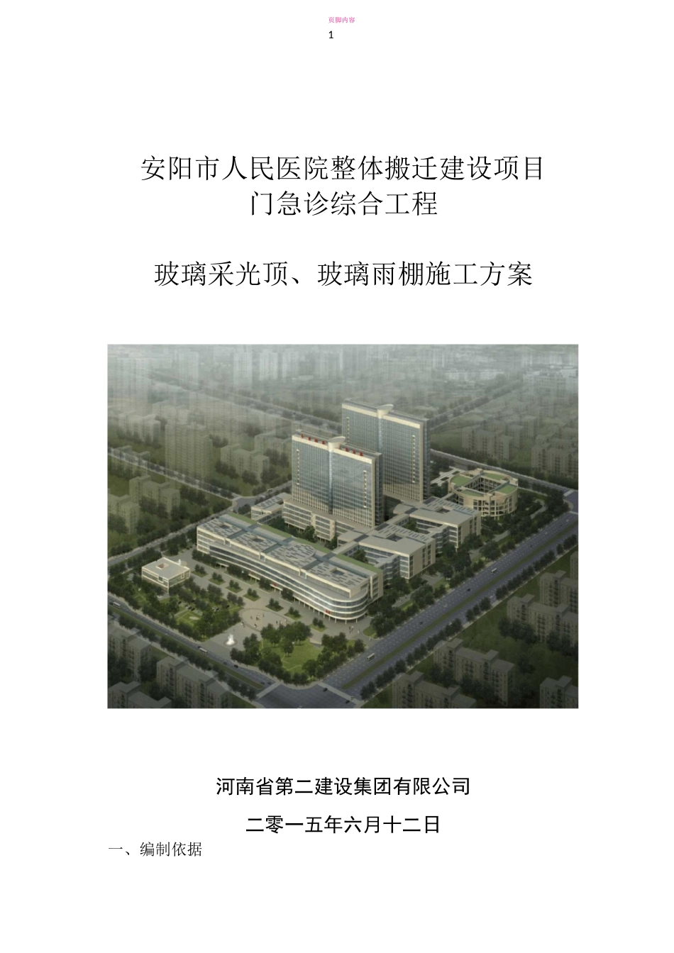 16.玻璃采光顶、玻璃雨棚施工方案_第1页