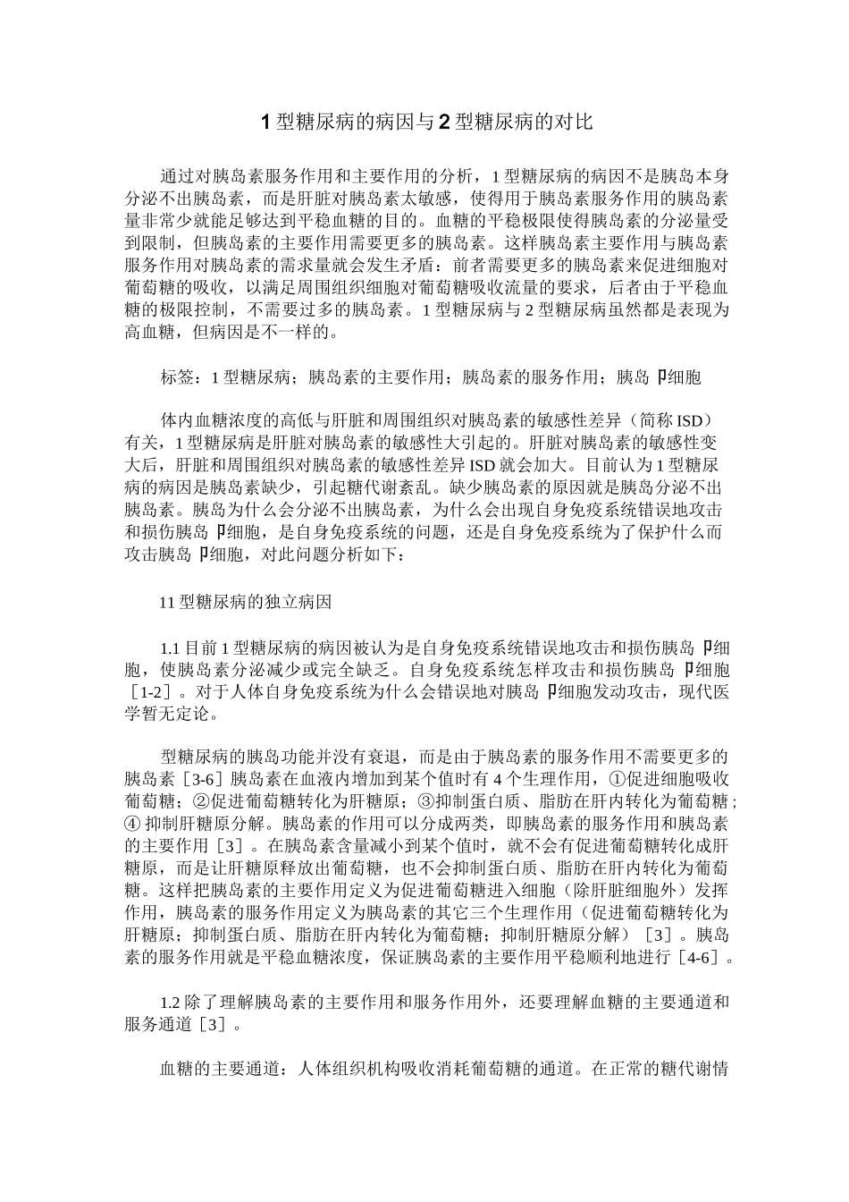 1型糖尿病的病因与2型糖尿病的对比_第1页