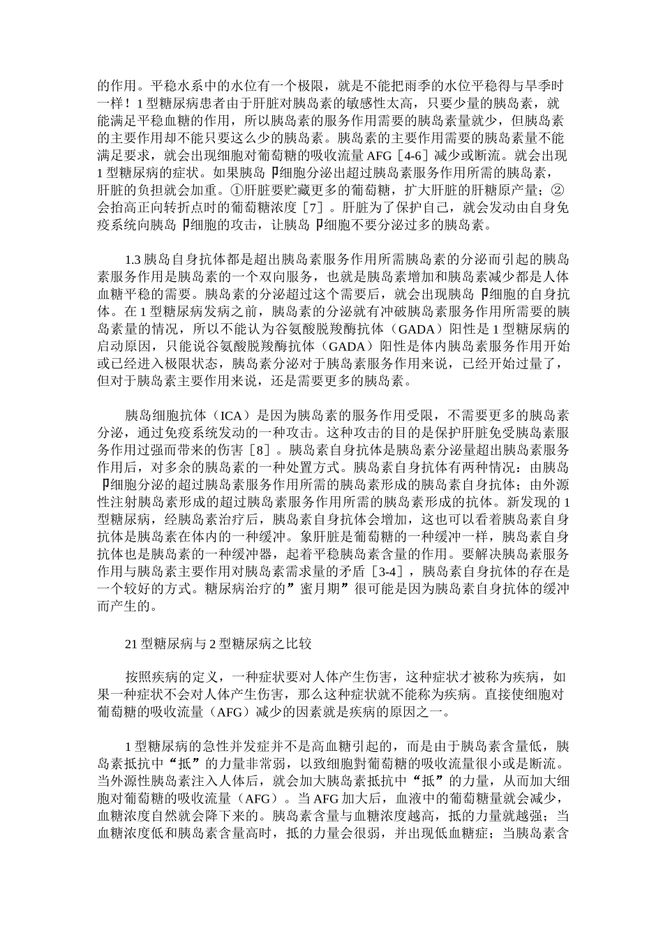 1型糖尿病的病因与2型糖尿病的对比_第3页