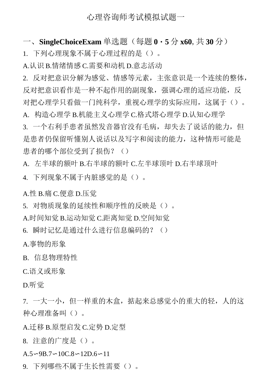 1心理咨询师考试真题模拟一及答案_第1页
