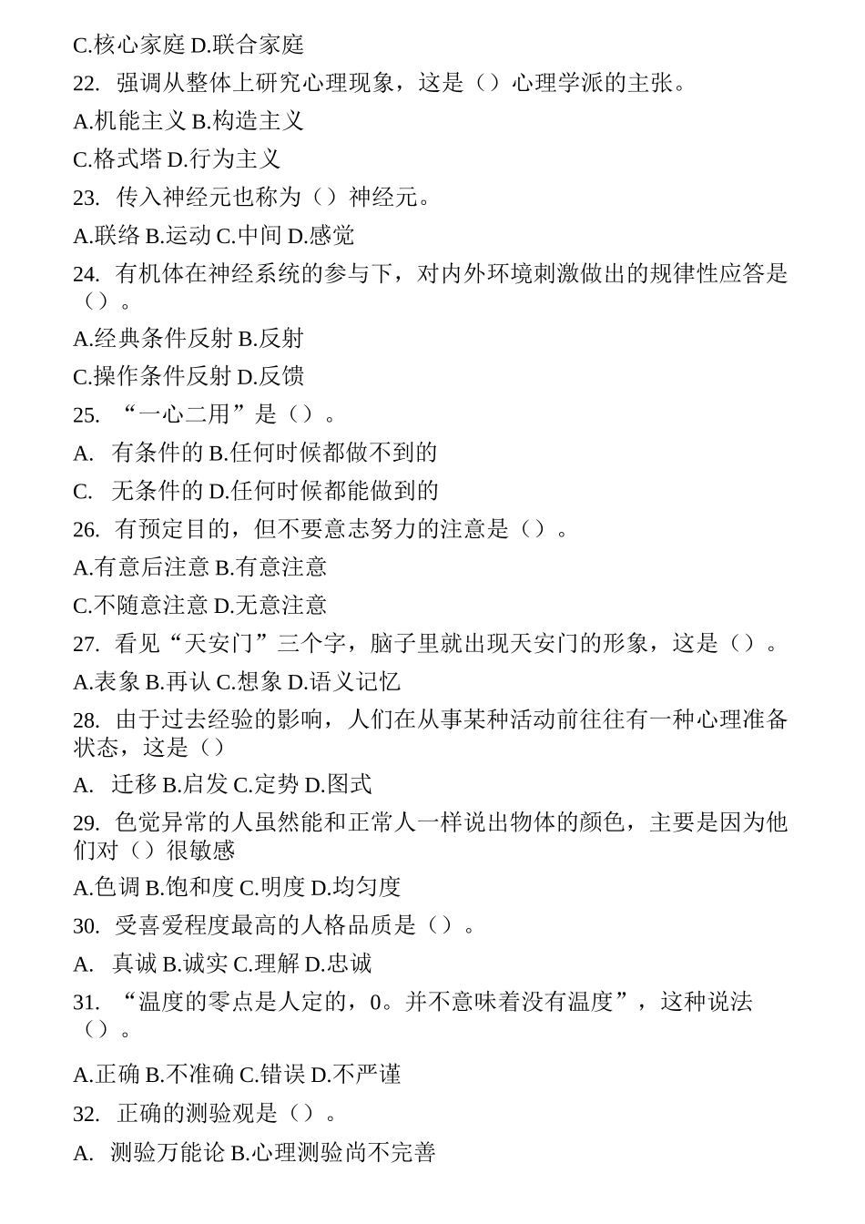 1心理咨询师考试真题模拟一及答案_第3页