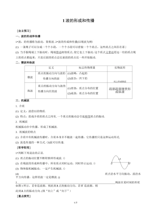 1波的形成和传播(导学案)