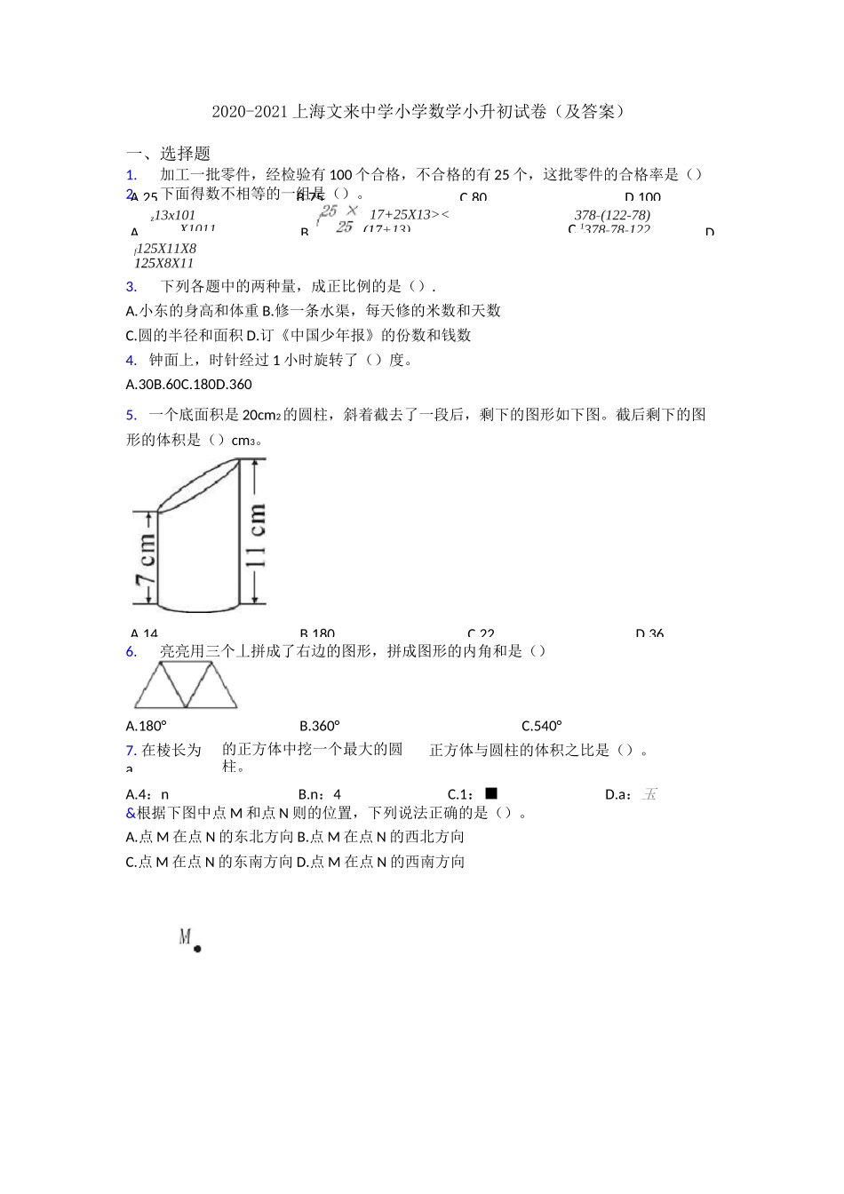 2020-2021上海文来中学小学数学小升初试卷(及答案)_第1页