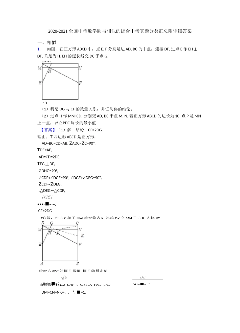 2020-2021全国中考数学圆与相似的综合中考真题分类汇总附详细答案_第1页