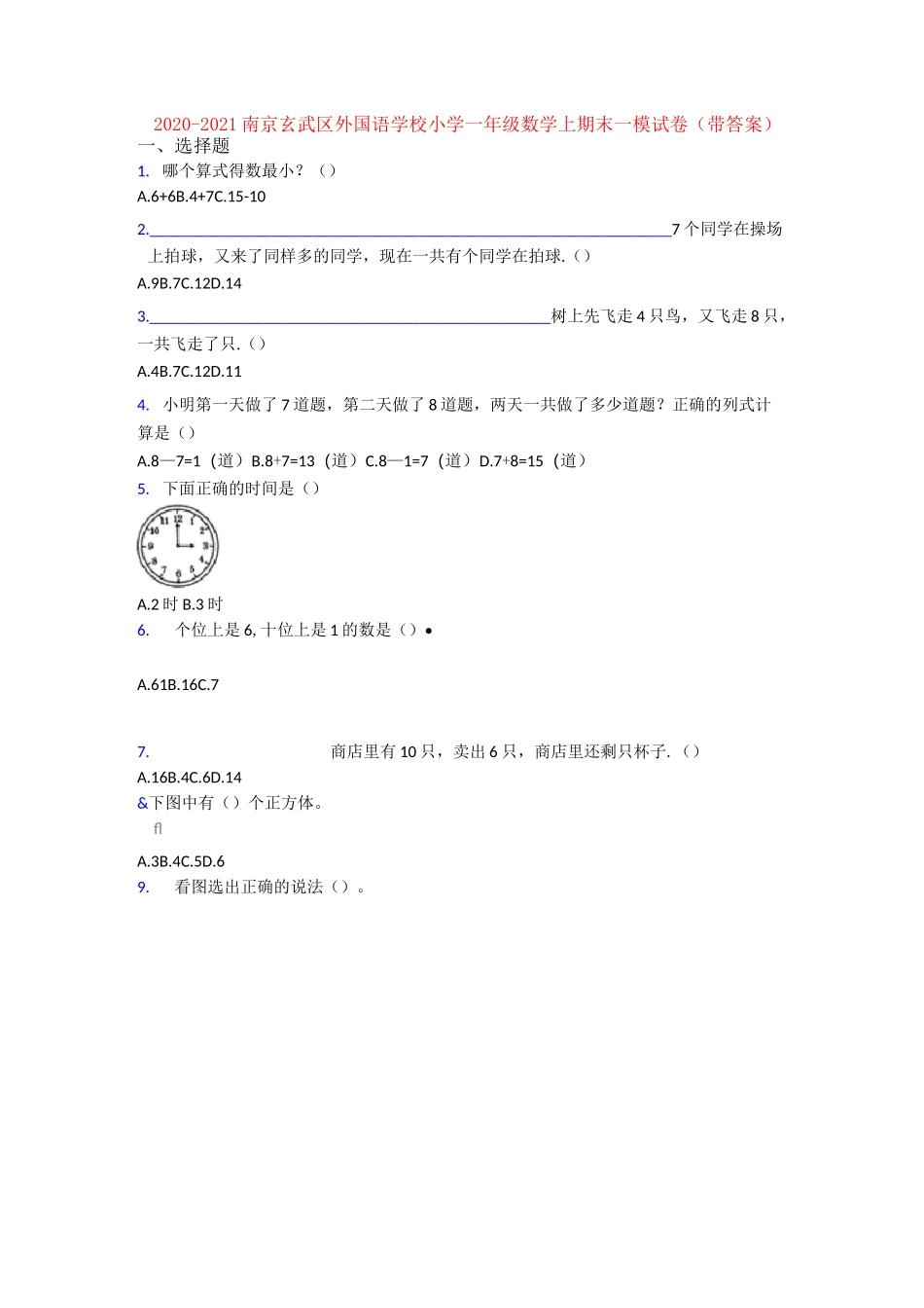 2020-2021南京玄武区外国语学校小学一年级数学上期末一模试卷(带答案)_第1页