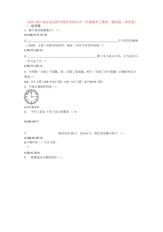 2020-2021南京玄武区外国语学校小学一年级数学上期末一模试卷(带答案)
