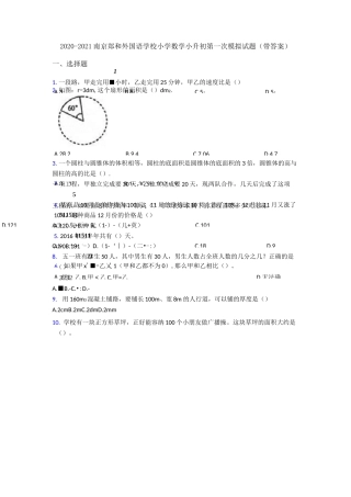 2020-2021南京郑和外国语学校小学数学小升初第一次模拟试题(带答案)