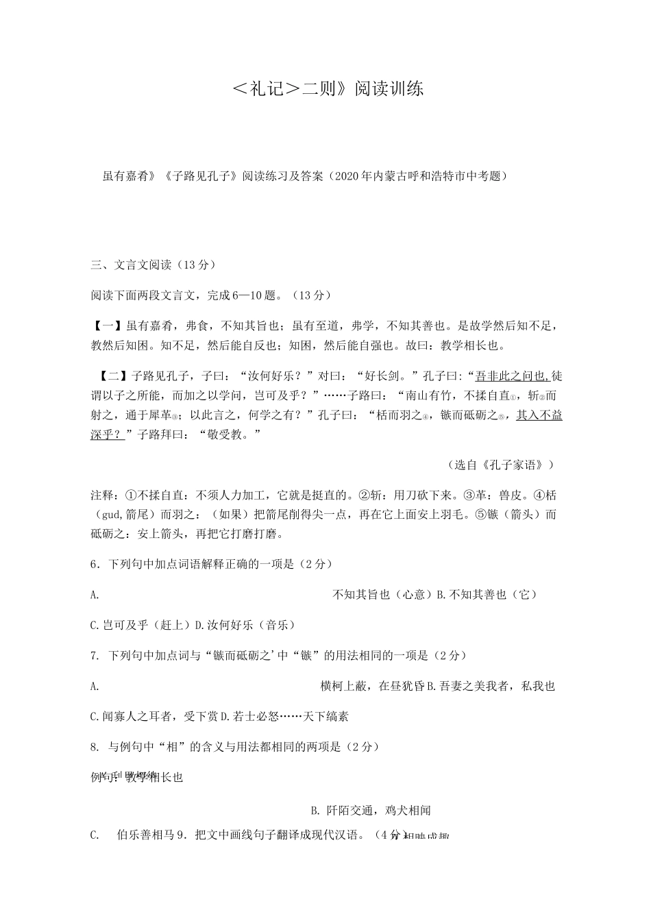 2020-2021学年八年级语文人教部编版下册22《礼记二则》阅读训练_第1页