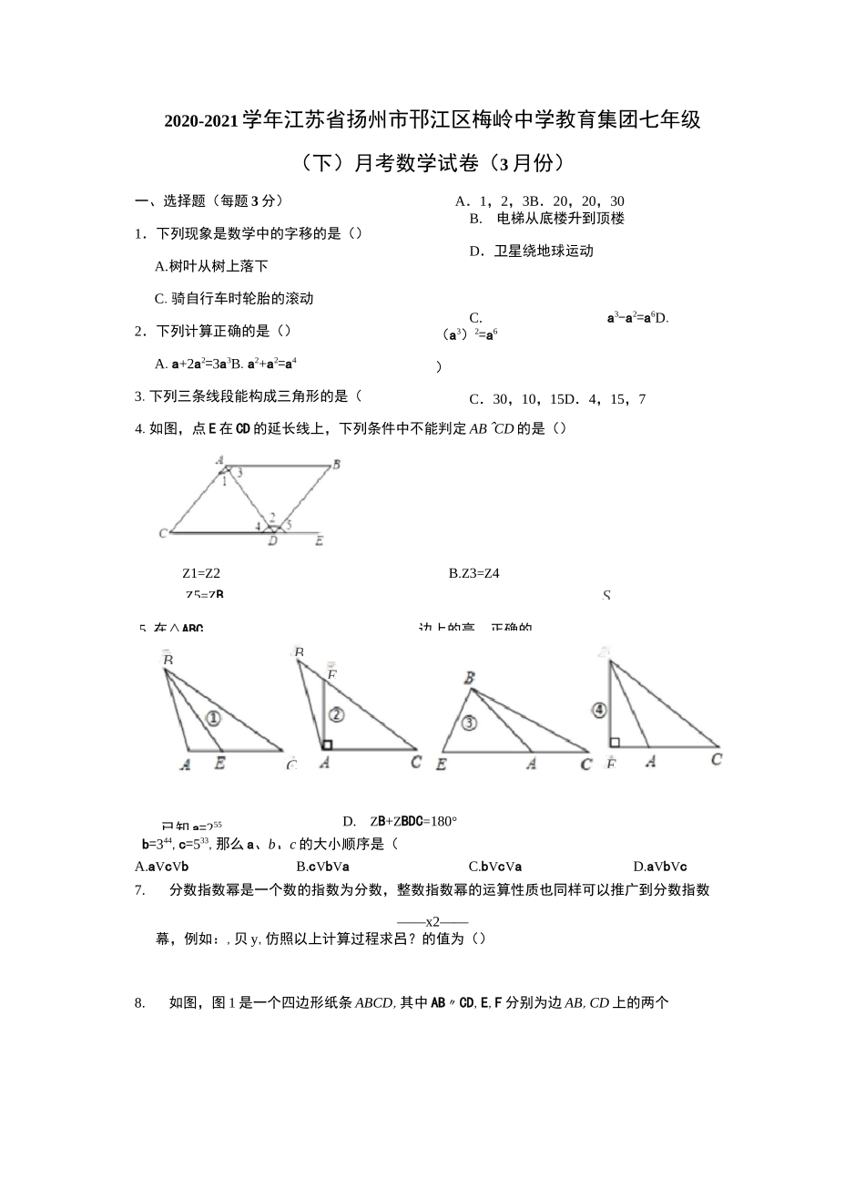 2020-2021学年江苏省扬州市邗江区梅岭中学教育集团七年级(下)月考数学试卷(3月份)_第1页