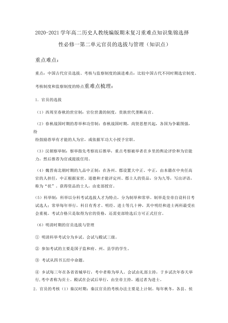 2020-2021学年高二历史人教统编版 选择性必修一 第二单元 官员的选拔与管理(知识点)_第1页