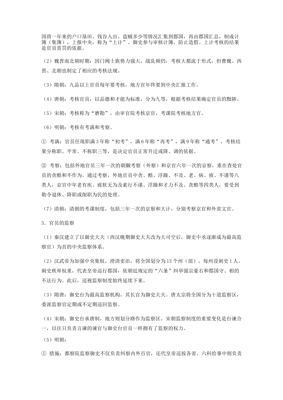 2020-2021学年高二历史人教统编版 选择性必修一 第二单元 官员的选拔与管理(知识点)_第2页