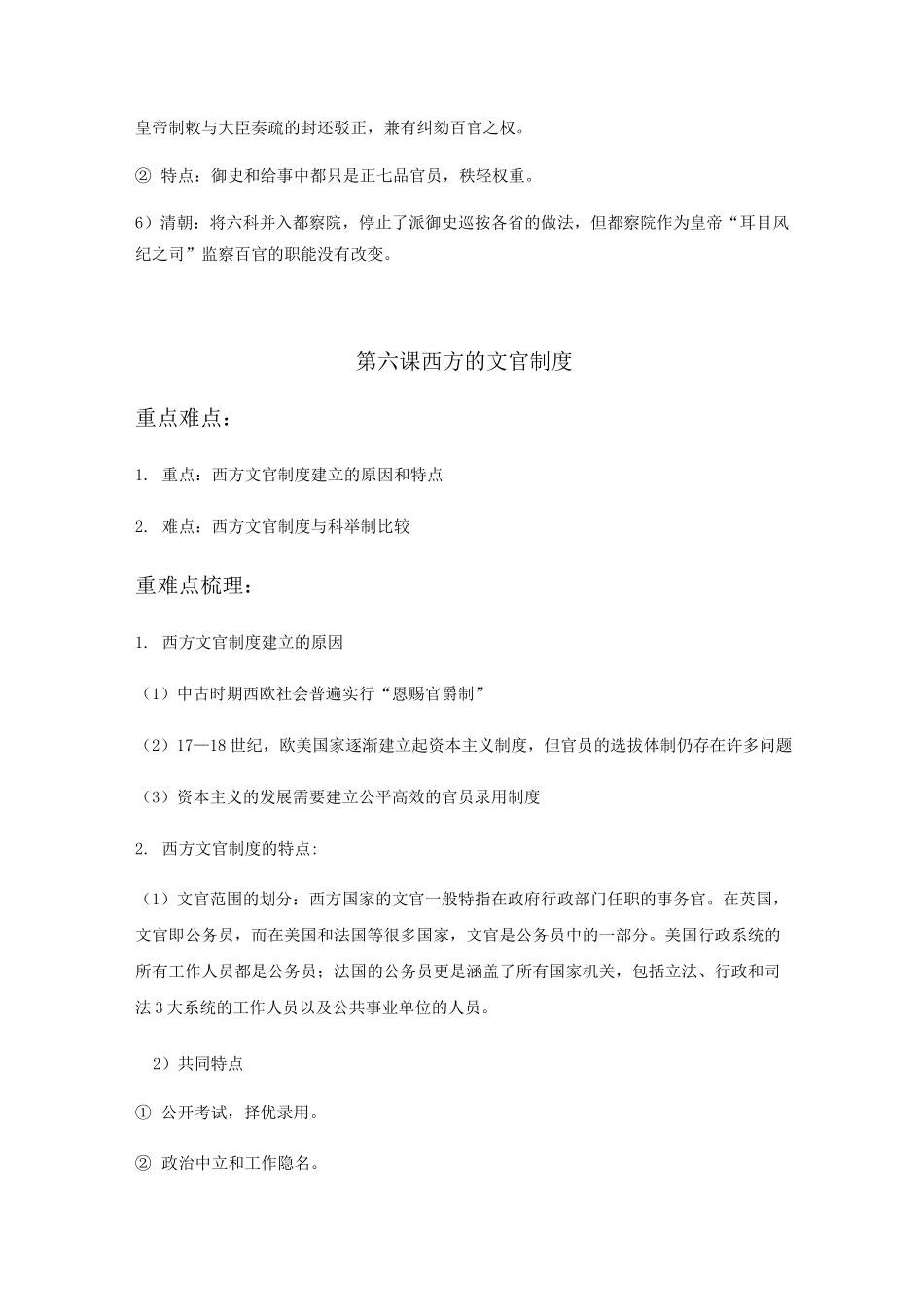 2020-2021学年高二历史人教统编版 选择性必修一 第二单元 官员的选拔与管理(知识点)_第3页