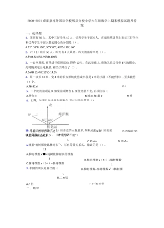 2020-2021成都嘉祥外国语学校郫县分校小学六年级数学上期末模拟试题及答案
