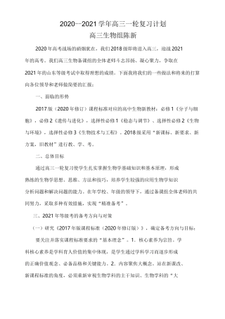 2020-2021生物高三一轮复习计划