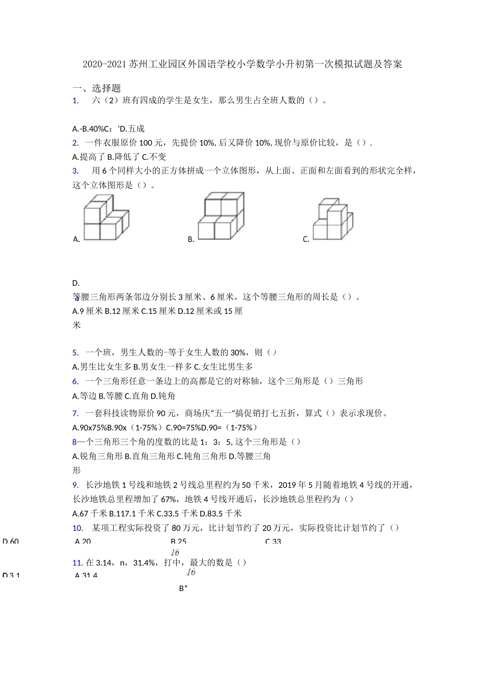 2020-2021苏州工业园区外国语学校小学数学小升初第一次模拟试题及答案_第1页