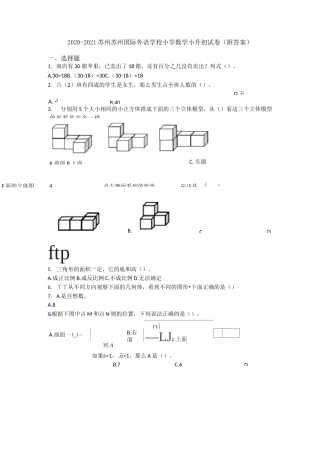 2020-2021苏州苏州国际外语学校小学数学小升初试卷