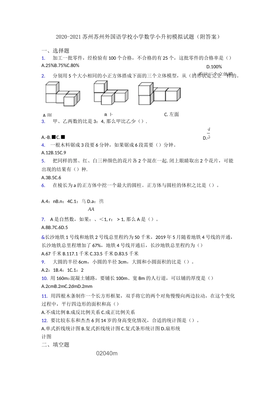 2020-2021苏州苏州外国语学校小学数学小升初模拟试题_第1页