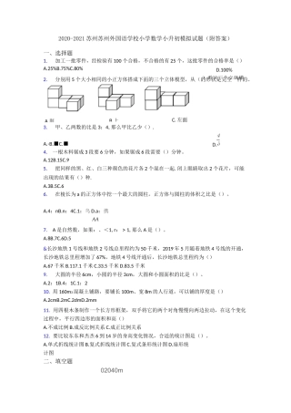 2020-2021苏州苏州外国语学校小学数学小升初模拟试题