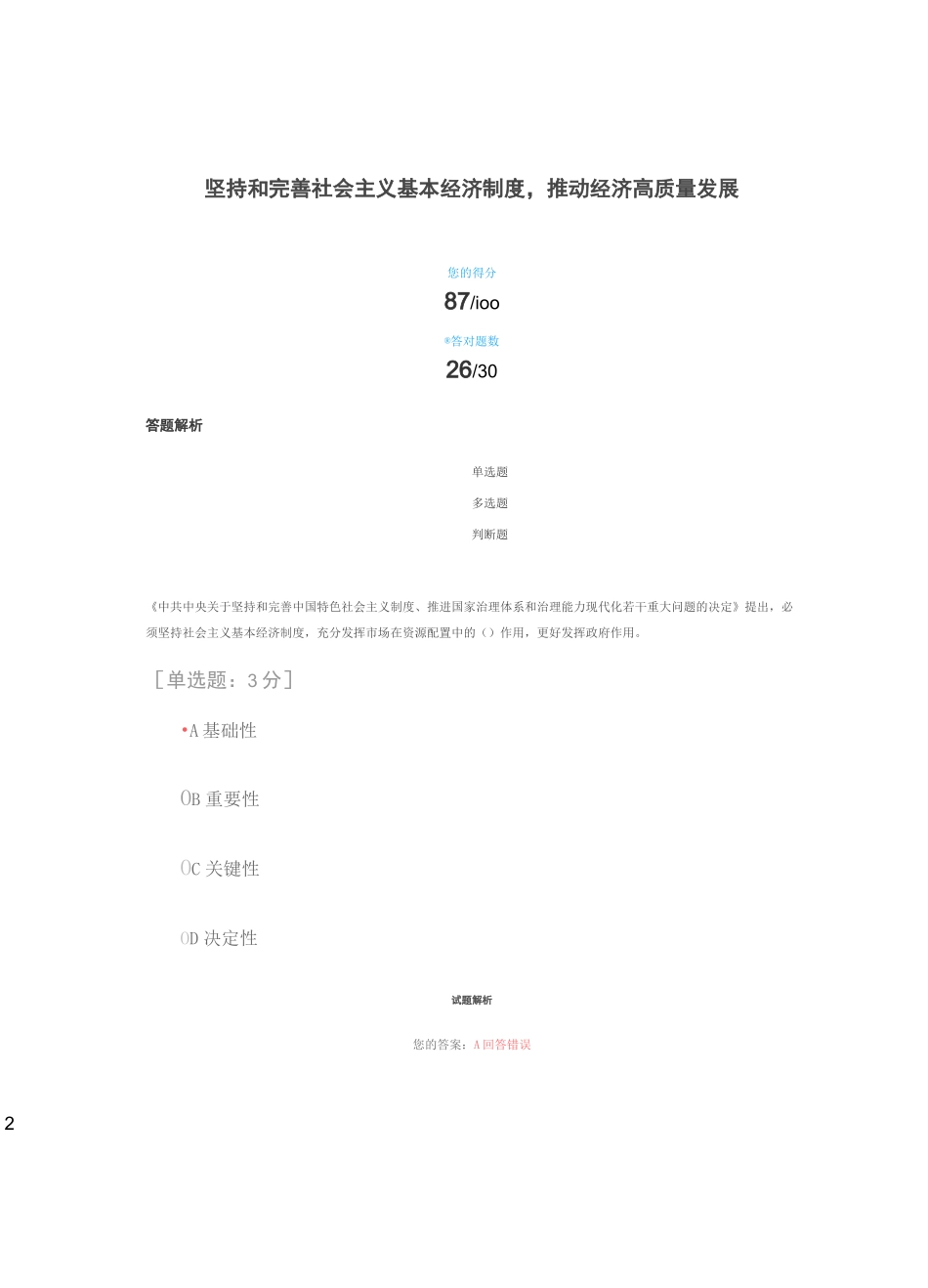 2020专业技术《坚持和完善社会主义基本经济制度,推动经济高质量发展》试题答案_第1页