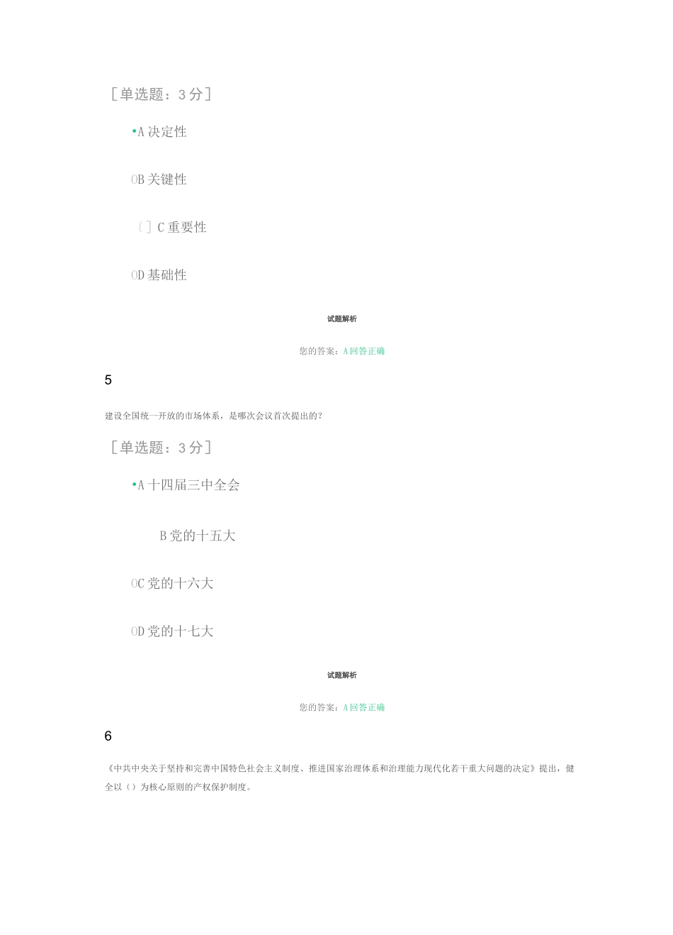 2020专业技术《坚持和完善社会主义基本经济制度,推动经济高质量发展》试题答案_第3页