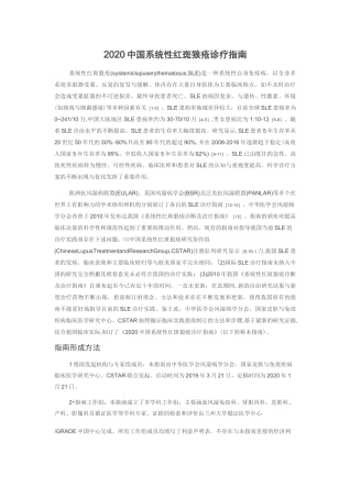 2020中国系统性红斑狼疮诊疗指南