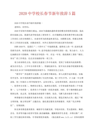 2020中学校长春节新年致辞5篇